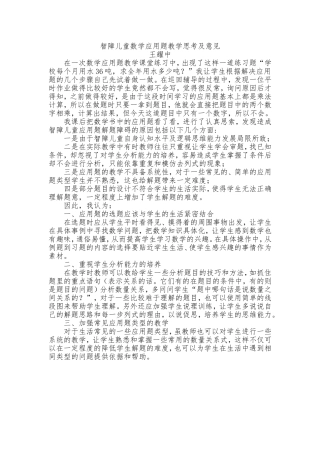 智障儿童数学教学的反思1