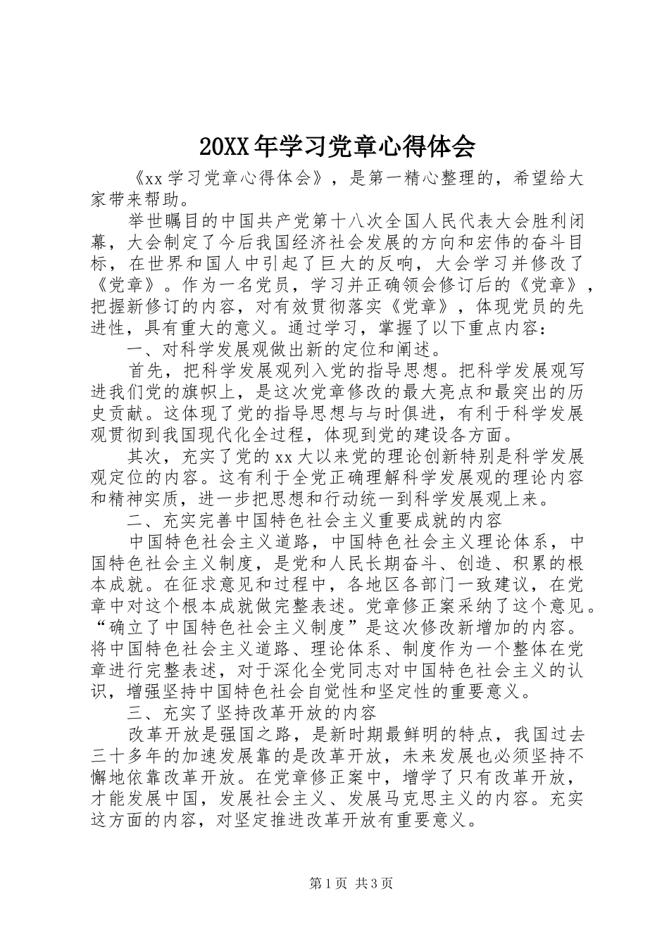 20XX年学习党章心得体会 (5)_第1页