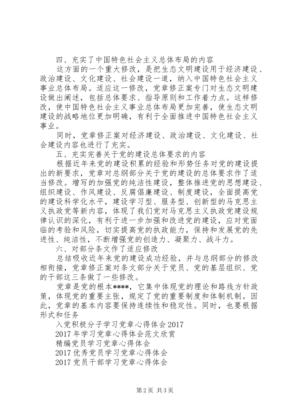 20XX年学习党章心得体会 (5)_第2页