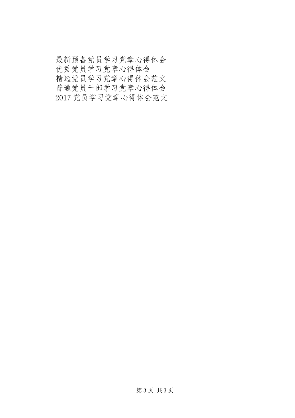 20XX年学习党章心得体会 (5)_第3页
