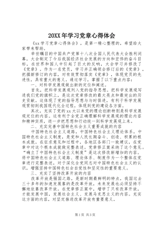 20XX年学习党章心得体会 (5)