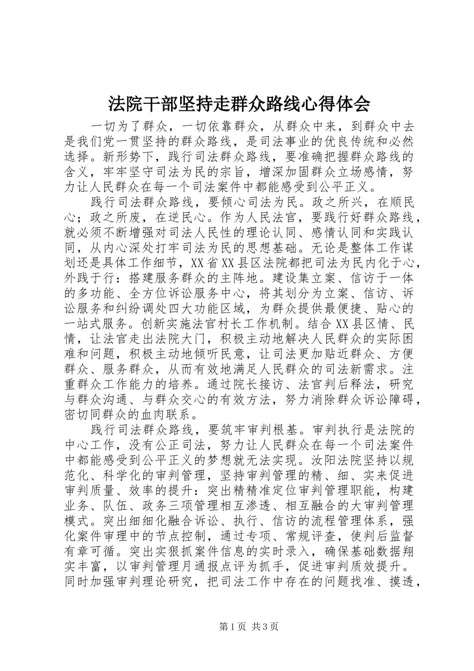 法院干部坚持走群众路线心得体会_第1页