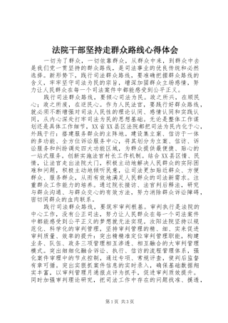 法院干部坚持走群众路线心得体会