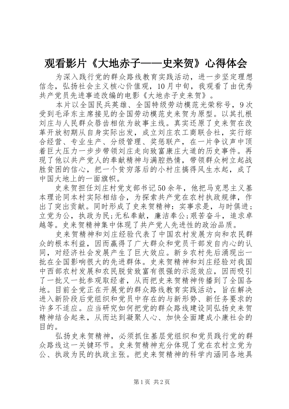 观看影片《大地赤子——史来贺》心得体会_第1页