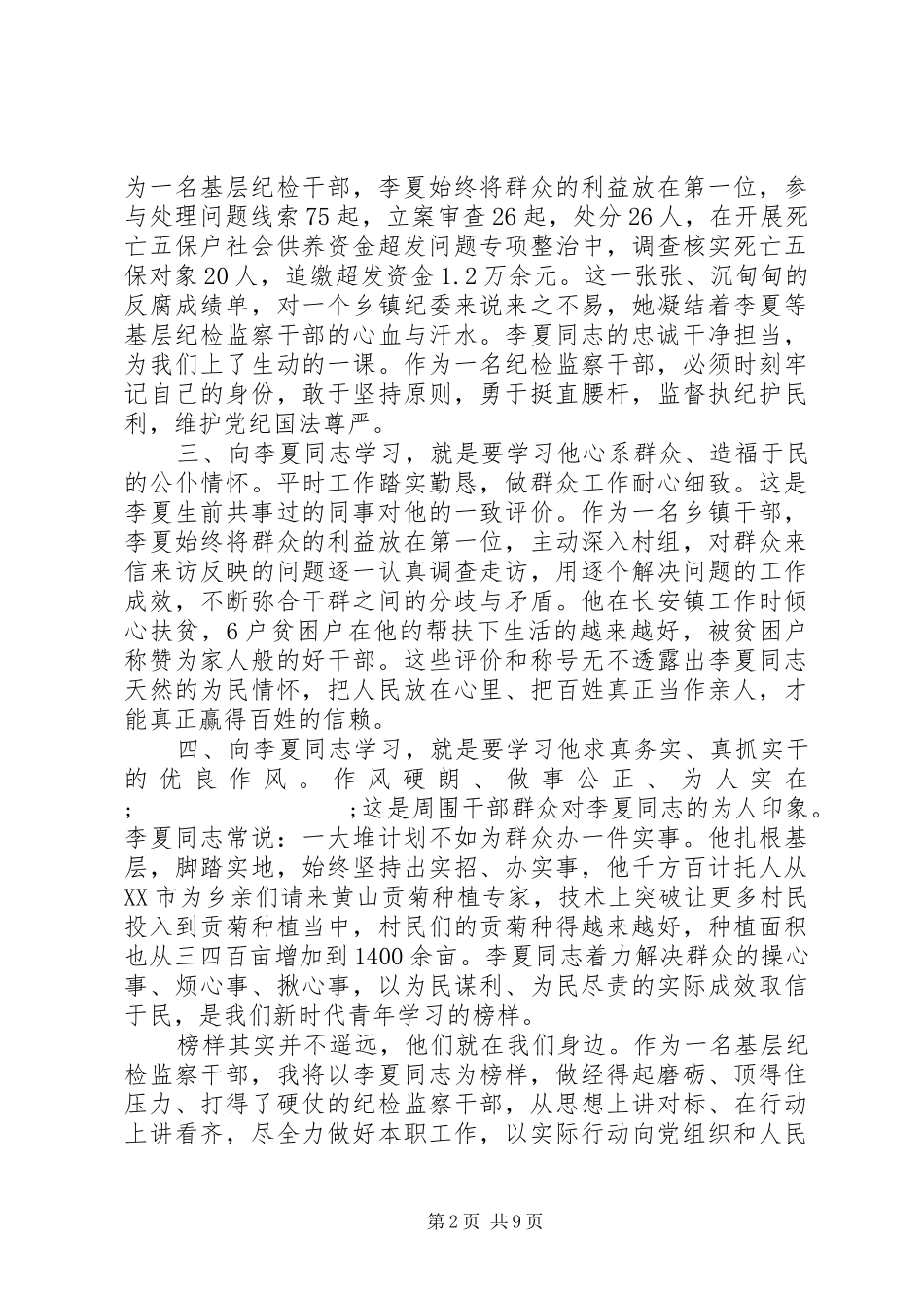 20XX年学习时代楷模李夏先进事迹心得体会范文5篇精选_第2页
