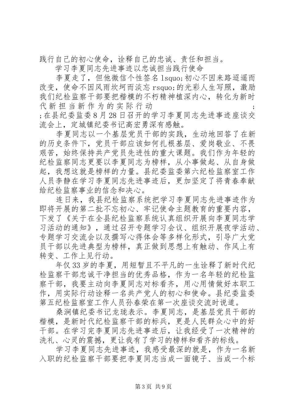 20XX年学习时代楷模李夏先进事迹心得体会范文5篇精选_第3页