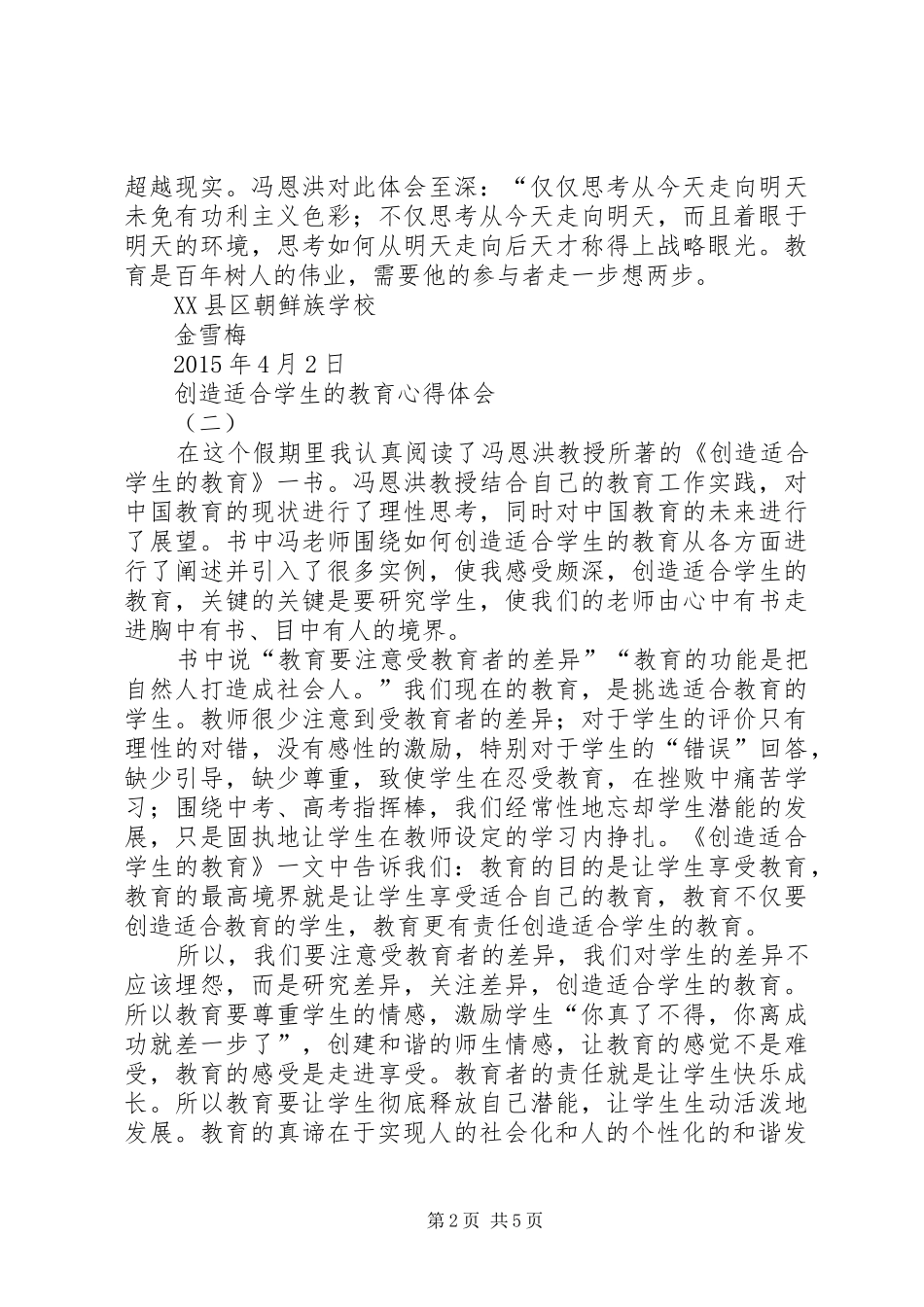 创造适合学生的教育心得体会3篇_第2页