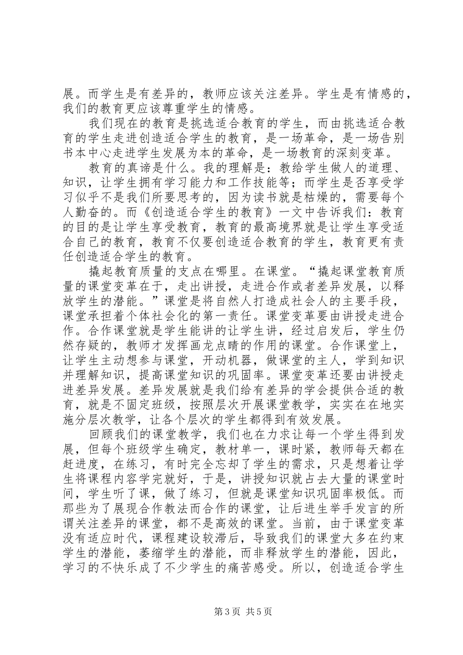 创造适合学生的教育心得体会3篇_第3页