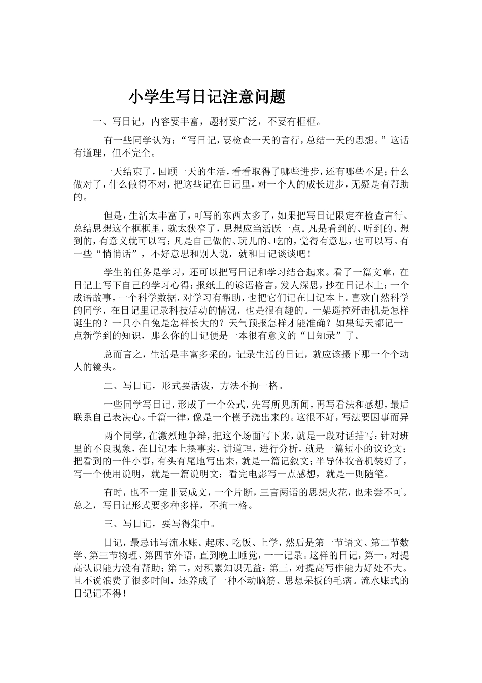 小学生写日记注意问题_第1页