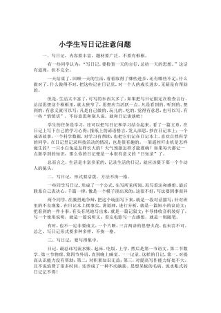 小学生写日记注意问题
