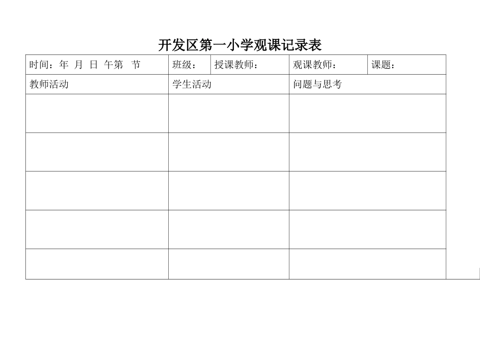 开发区第一小学观课记录表_第1页