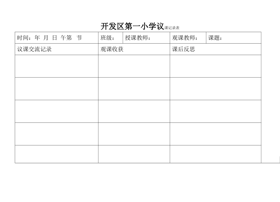 开发区第一小学观课记录表_第2页