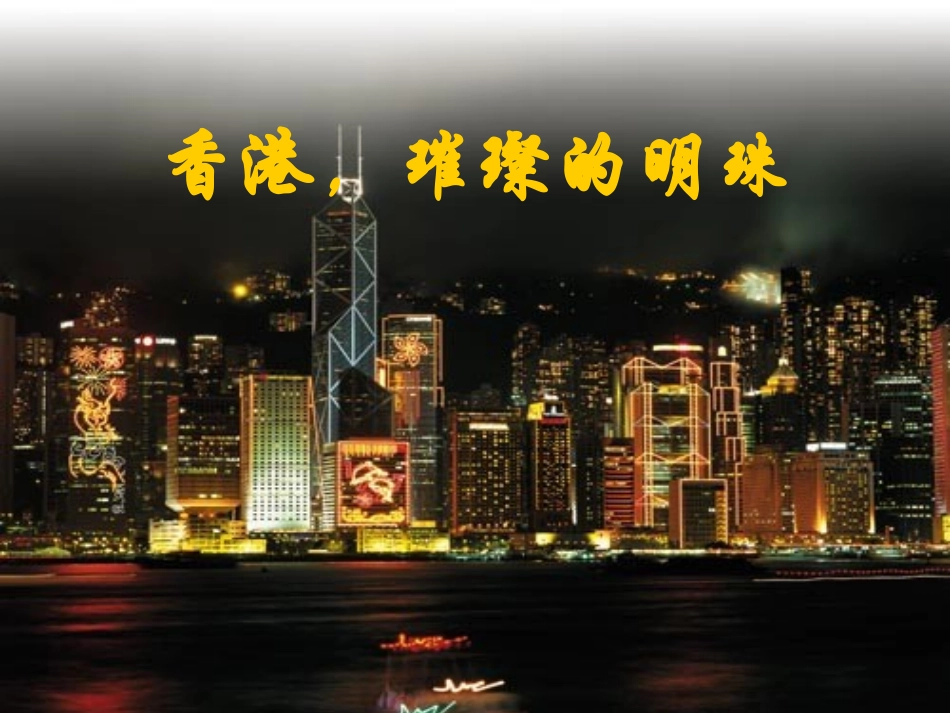 《香港，璀璨的明珠》课件2_第1页