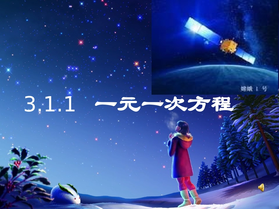 新人教版七年级上数学311一元一次方程课件_第1页