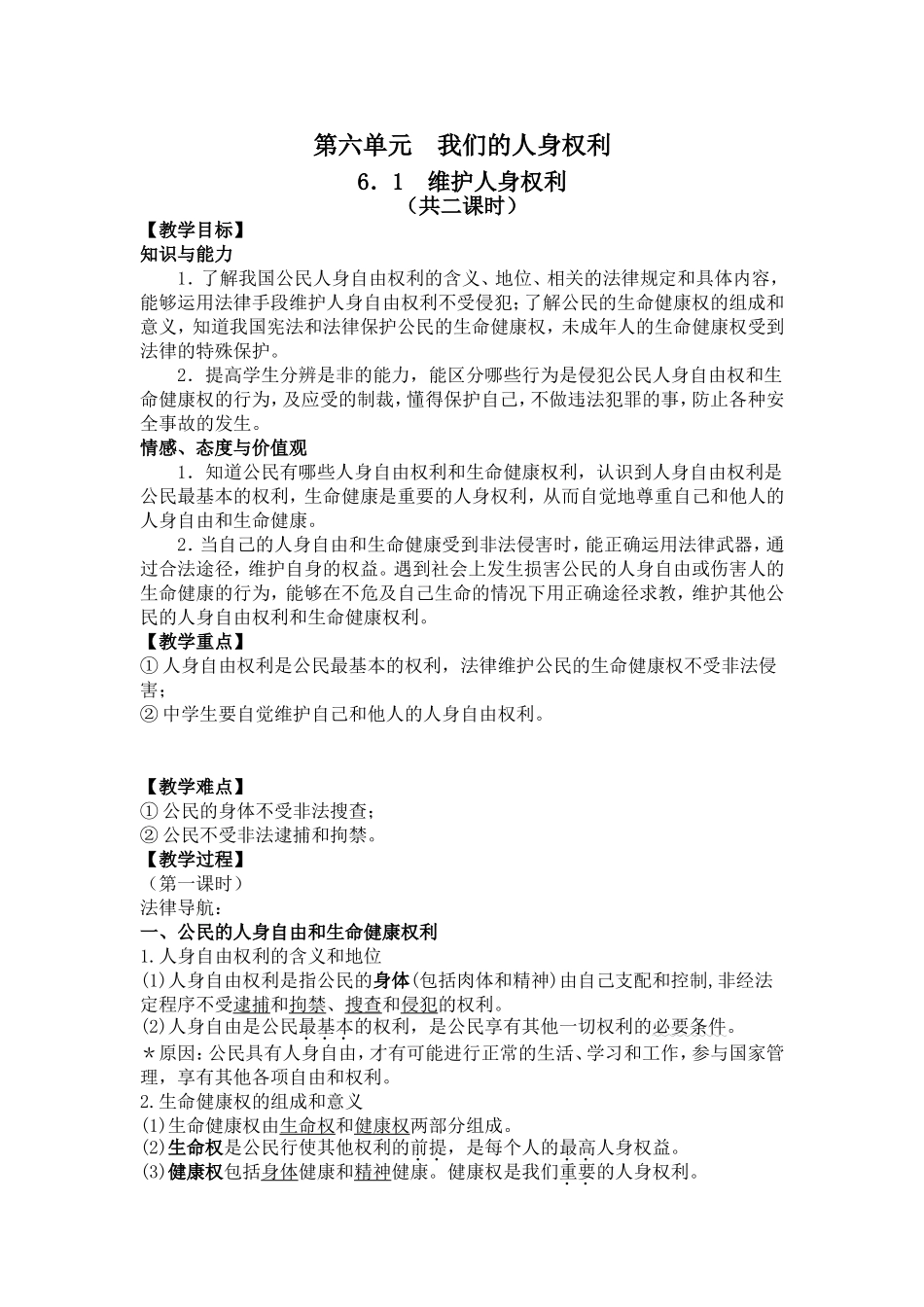 【粤教版】八年级政治下册《61维护人身权利（第一课时）》教案_第1页