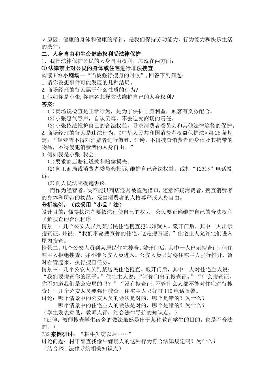 【粤教版】八年级政治下册《61维护人身权利（第一课时）》教案_第2页