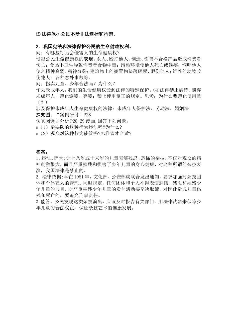 【粤教版】八年级政治下册《61维护人身权利（第一课时）》教案_第3页