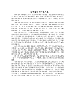 新课堂下的师生关系