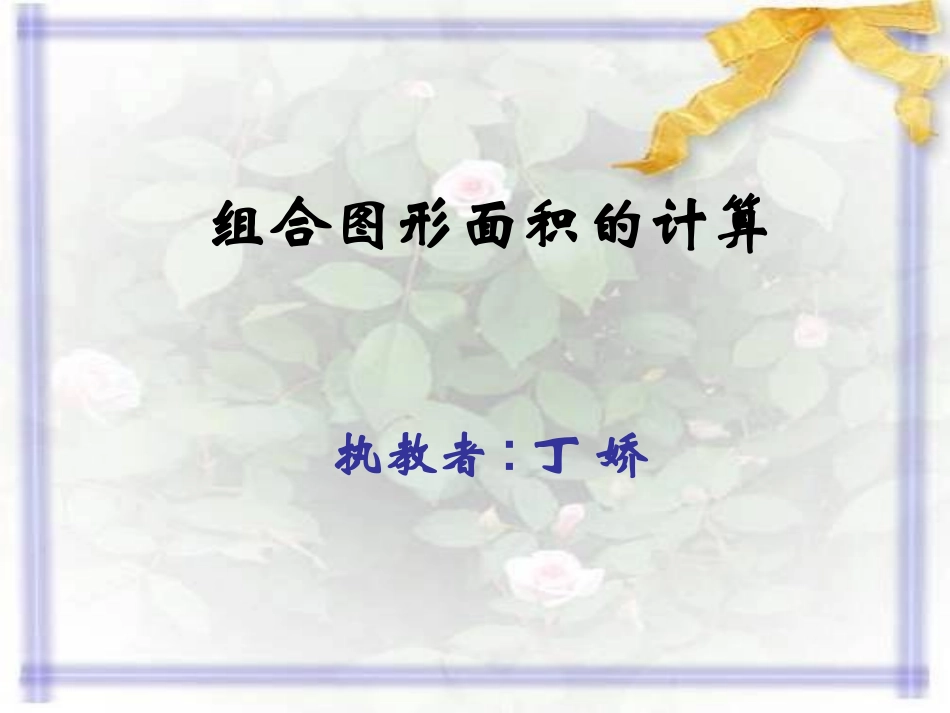 组合图形面积课件_第1页