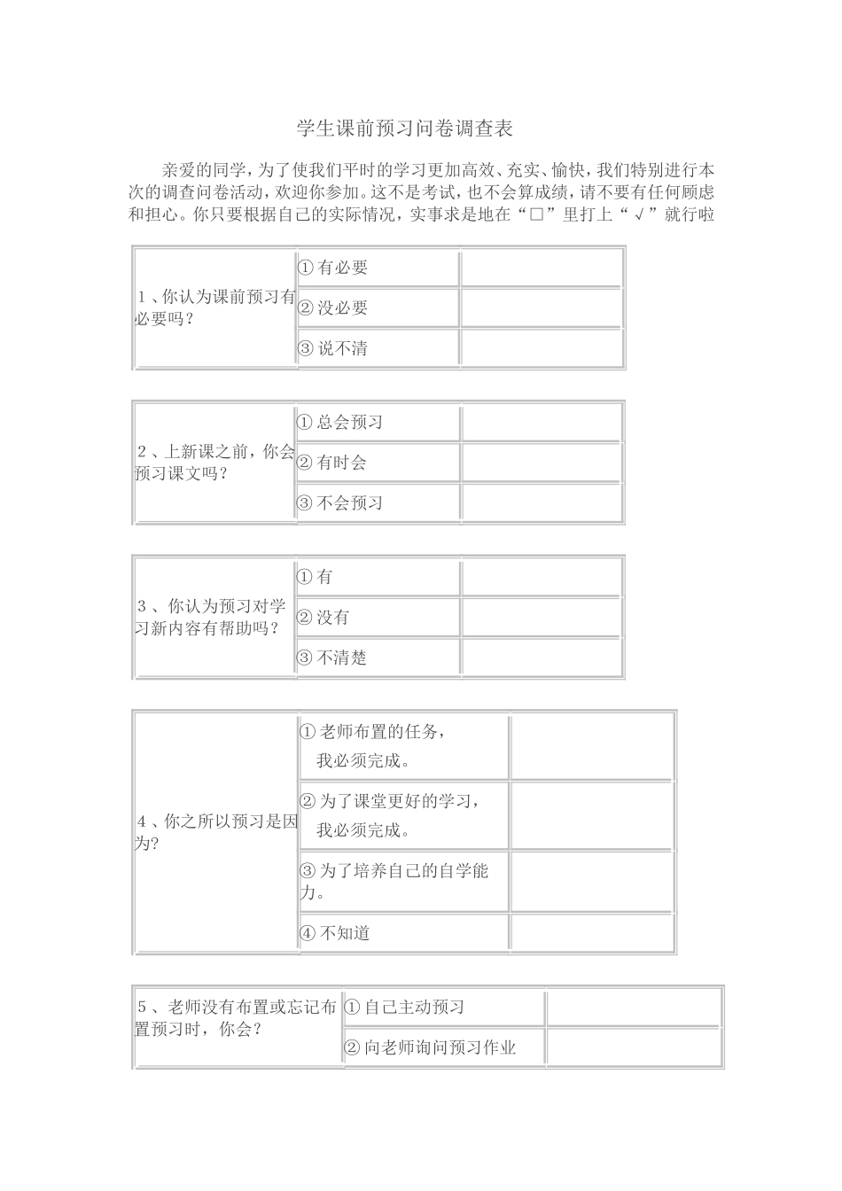 学生课前预习问卷调查表_第1页