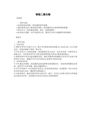 制取二氧化碳的教学目标设计前后
