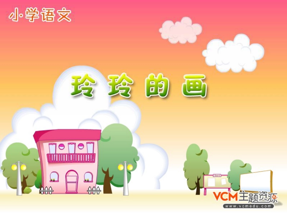 小学二年级语文课件：玲玲的画_第1页