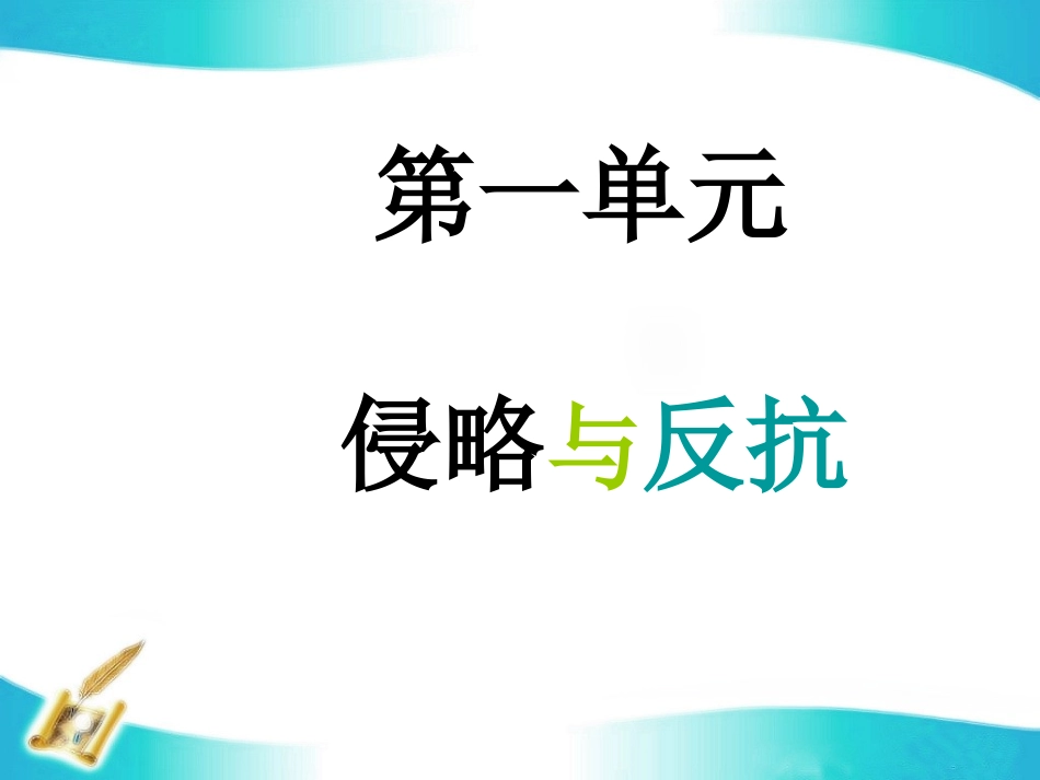 复习侵略与反抗_第1页