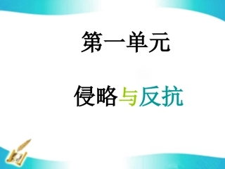 复习侵略与反抗