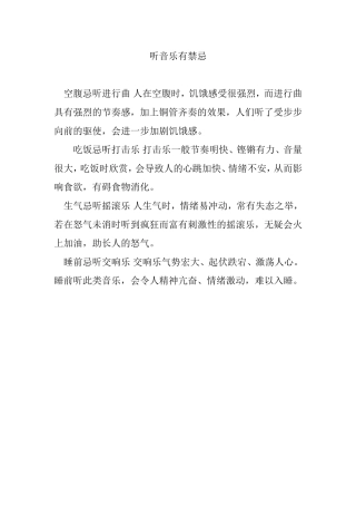 听音乐有禁忌