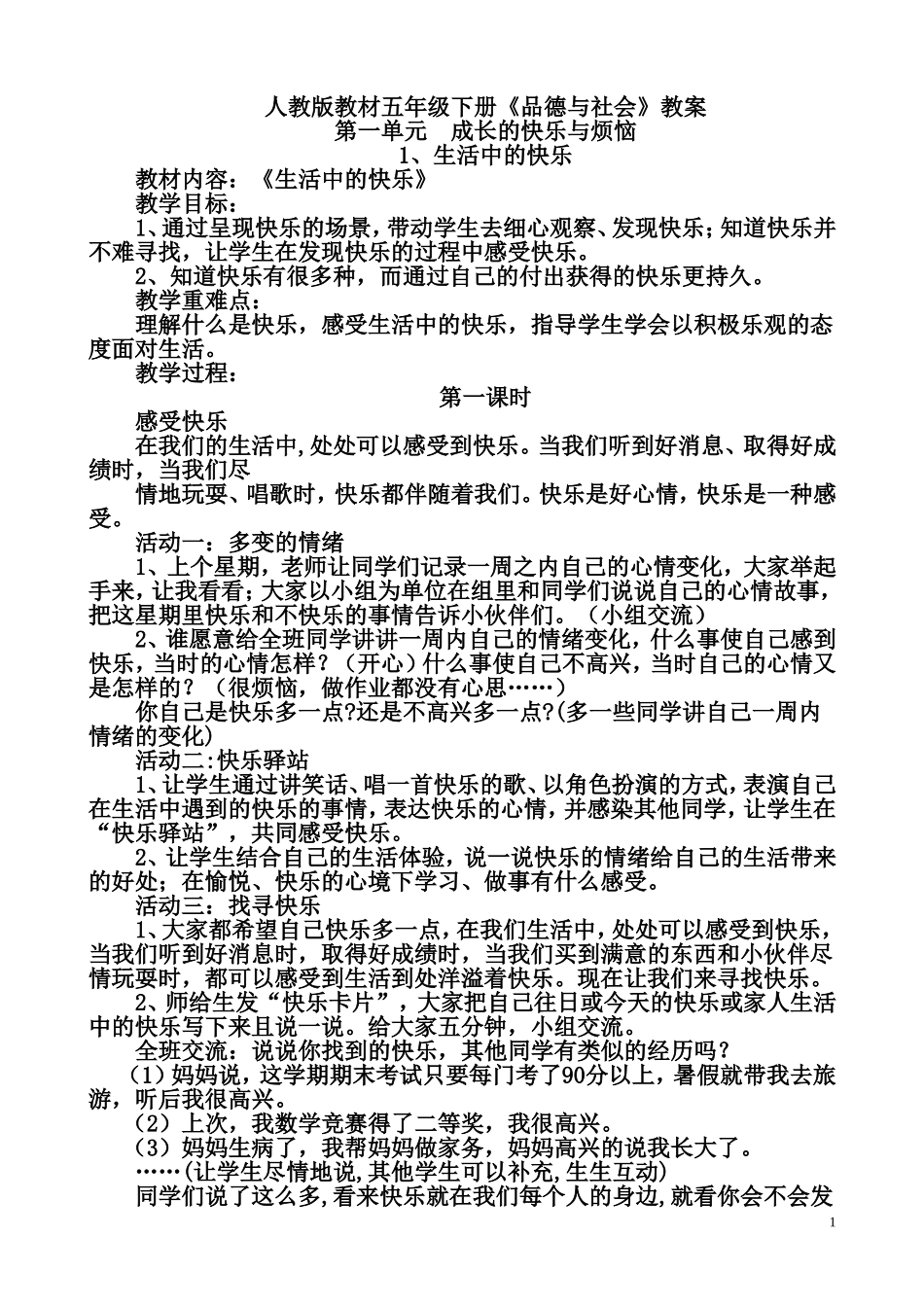 人教版五年级下册品德与社会教学全册教案_第1页