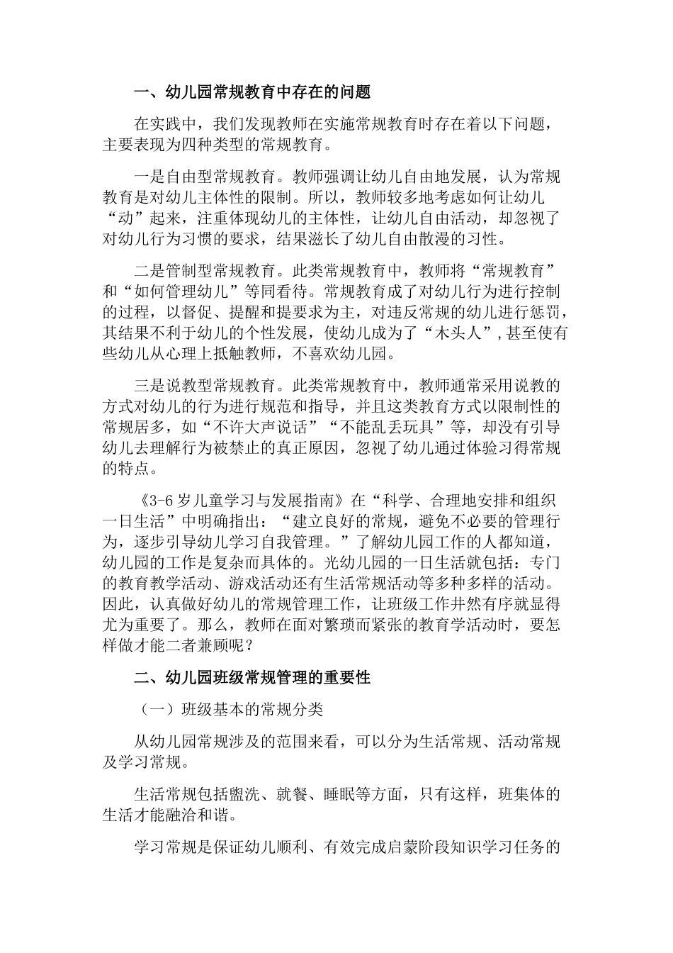 《怎样培养幼儿的良好常规》_第1页