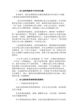 《怎样培养幼儿的良好常规》