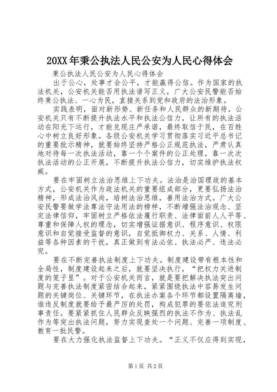 20XX年秉公执法人民公安为人民心得体会 (2)_第1页