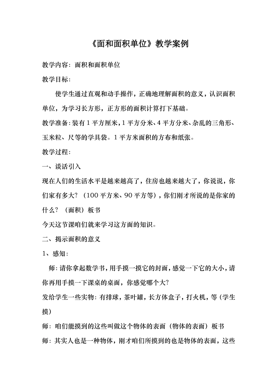 面和面积单位教学案例_第1页