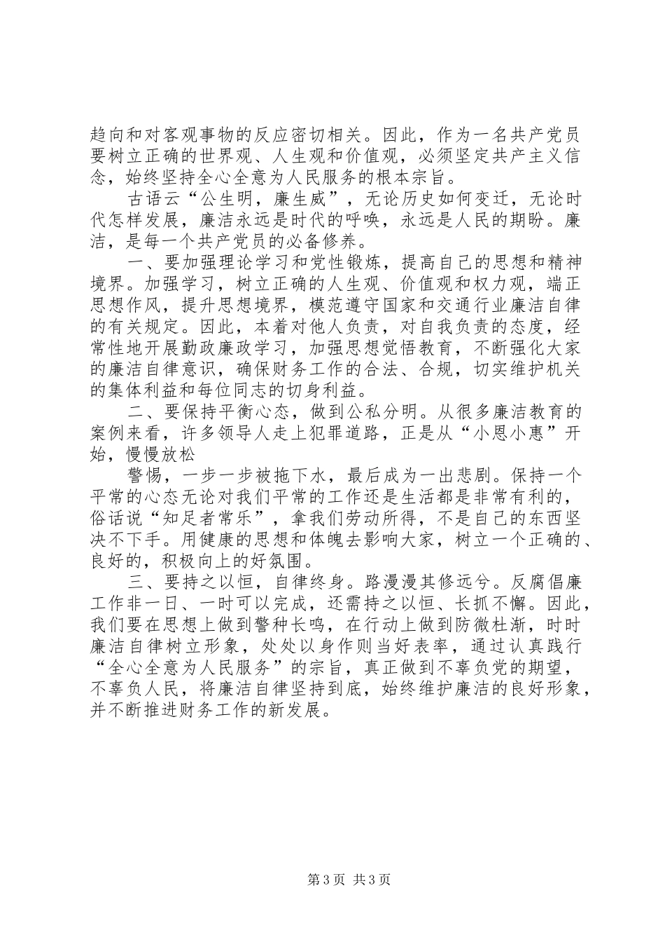 个人廉洁在心心得体会_第3页