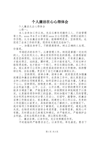 个人廉洁在心心得体会