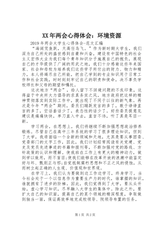 XX年两会心得体会：环境资源