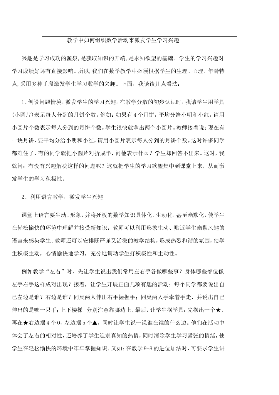 教学中如何组织数学活动来激发学生学习兴趣_第1页