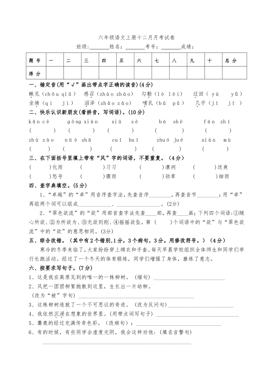 六年级语文上册12月月考试题_第1页