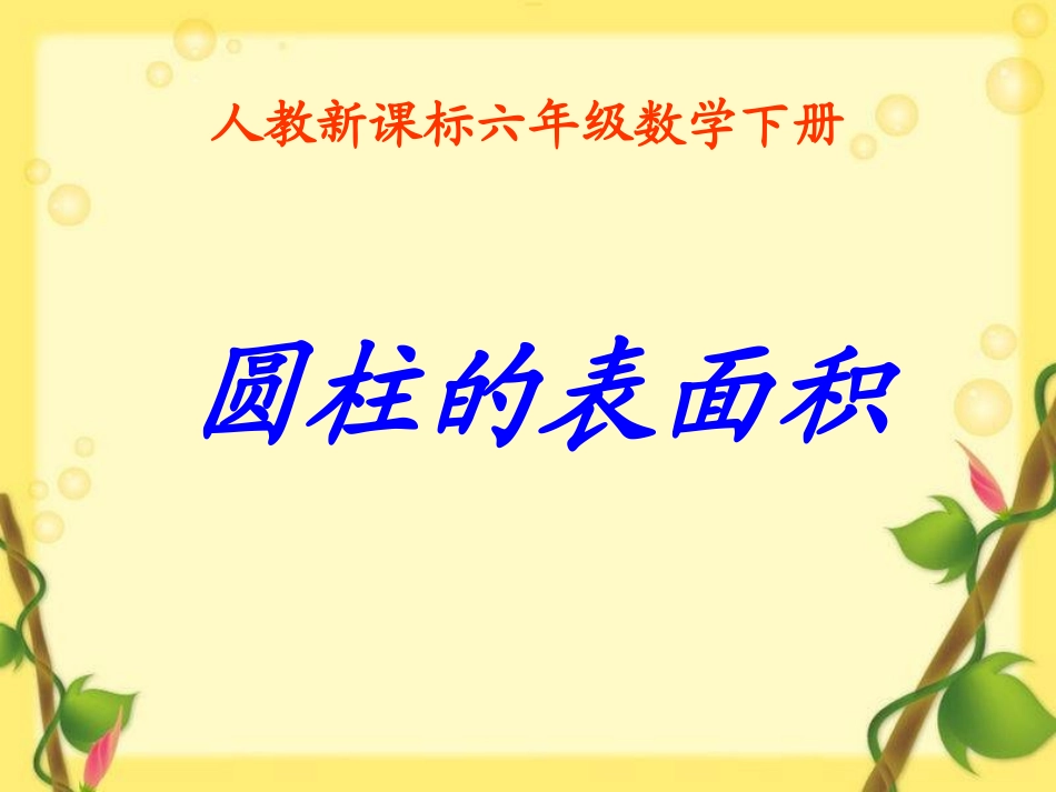 圆柱的表面积课件(3)_第1页