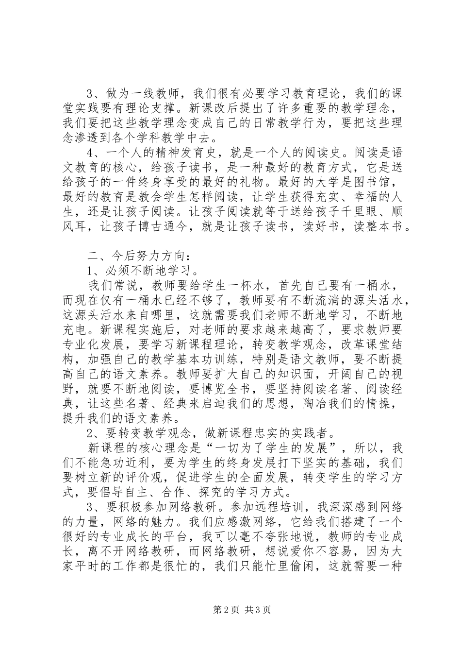 《小学语文教学中的关键技巧》远程培训心得体会_第2页