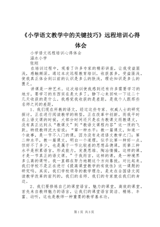 《小学语文教学中的关键技巧》远程培训心得体会