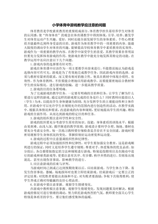 小学体育中游戏教学应注意的问题