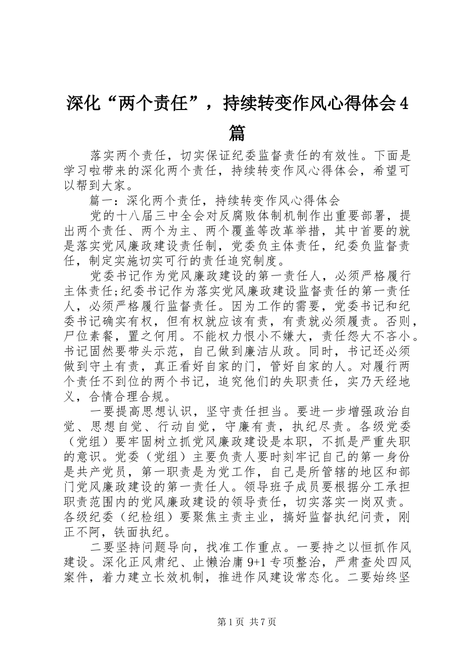 深化“两个责任”，持续转变作风心得体会4篇_第1页