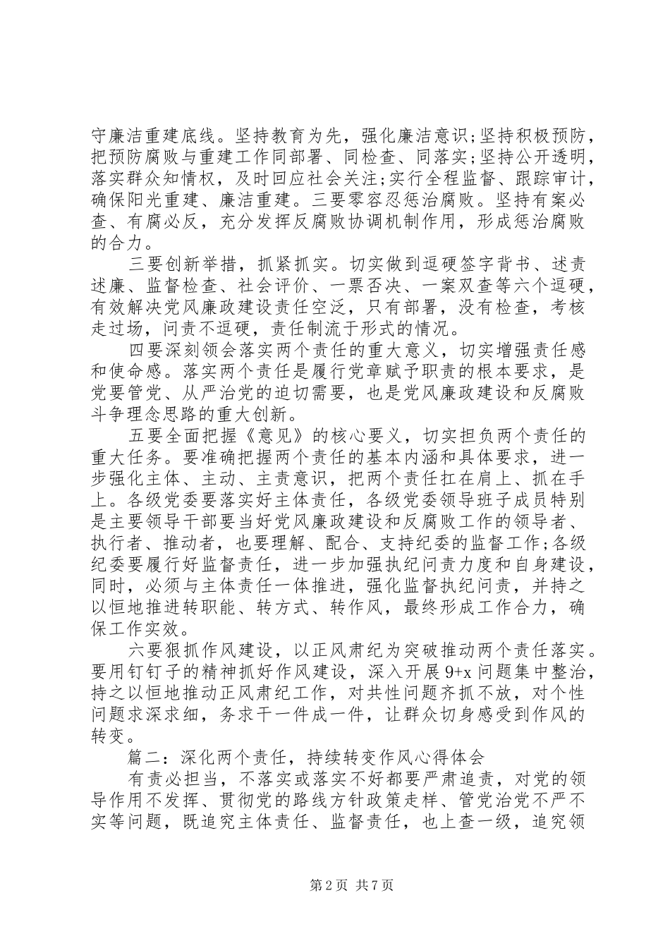 深化“两个责任”，持续转变作风心得体会4篇_第2页