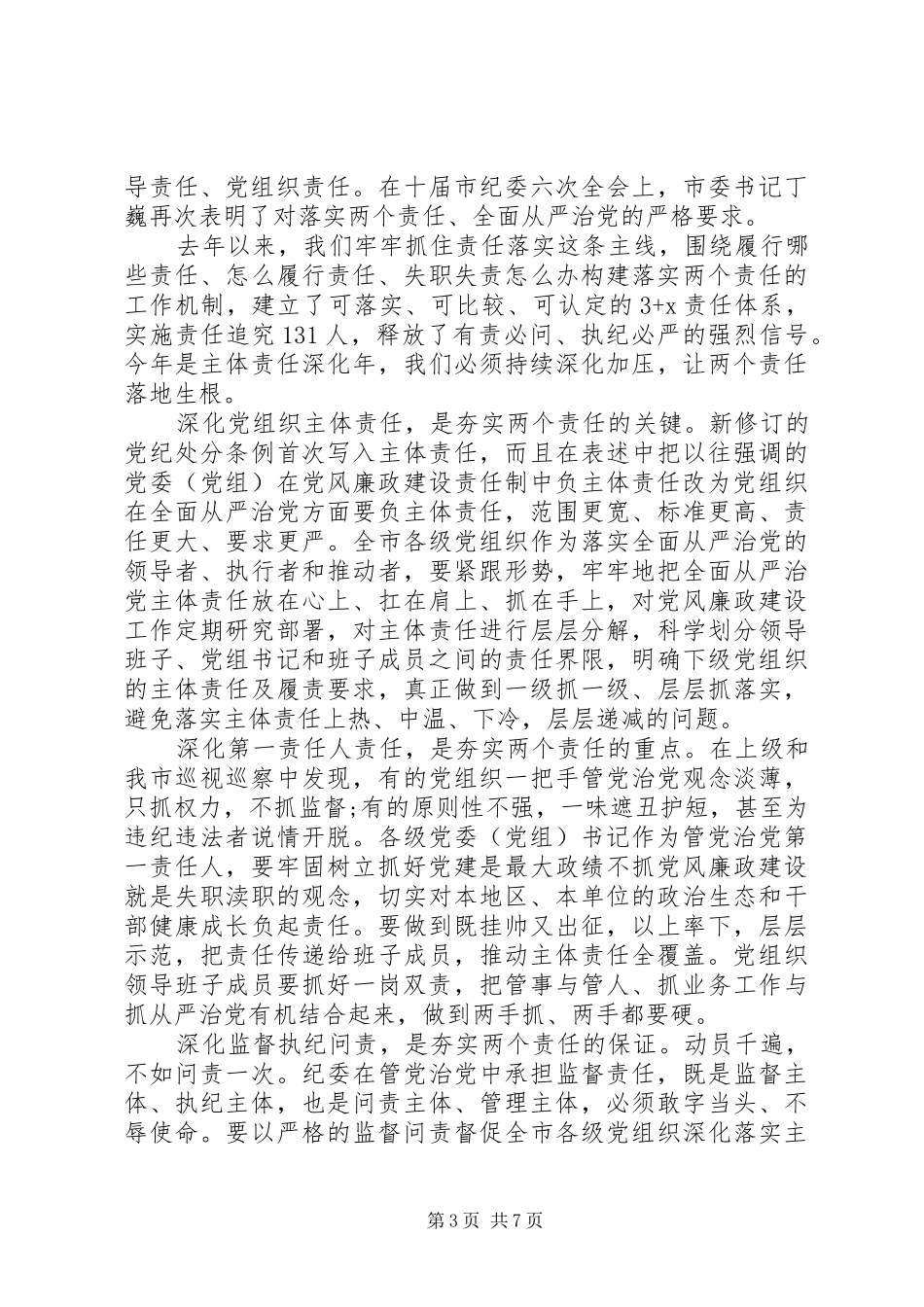 深化“两个责任”，持续转变作风心得体会4篇_第3页