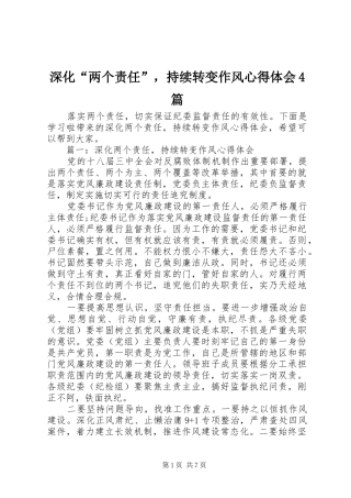 深化“两个责任”，持续转变作风心得体会4篇