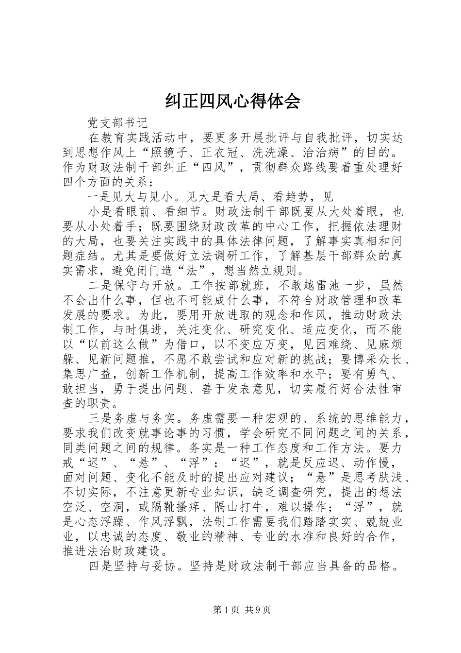 纠正四风心得体会_第1页