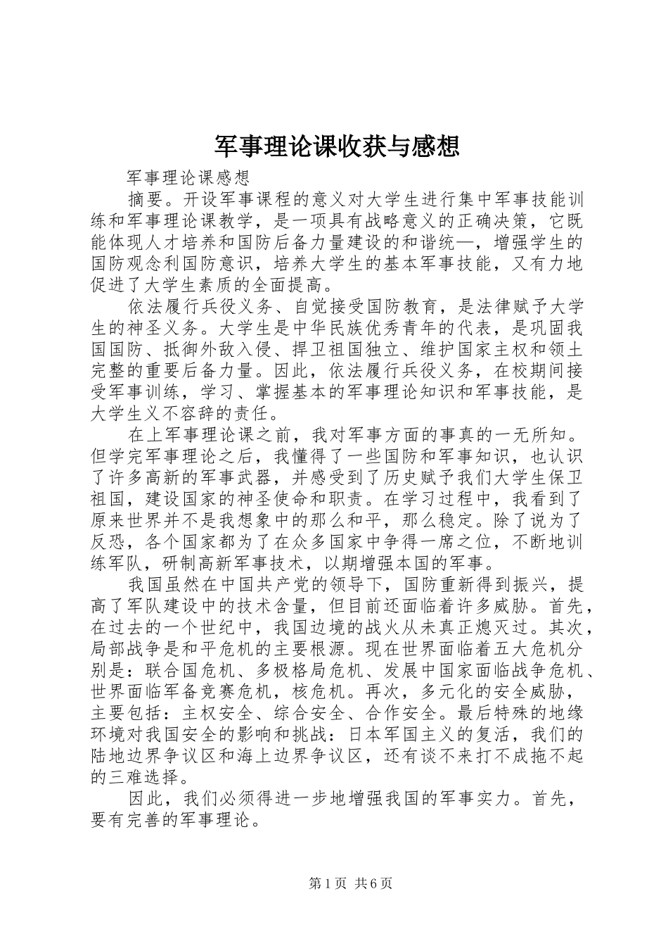 军事理论课收获与感想_第1页