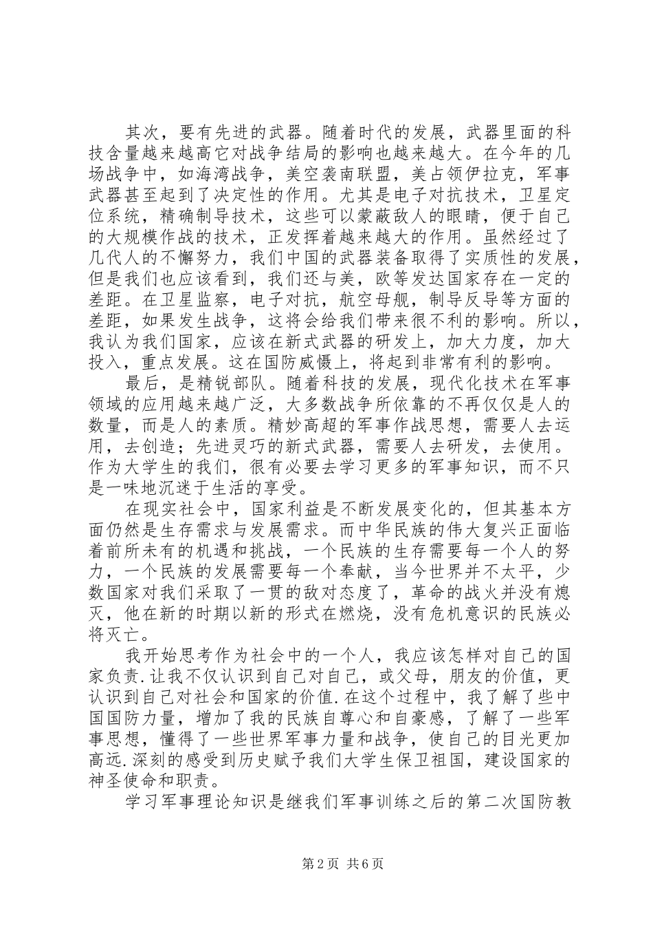 军事理论课收获与感想_第2页